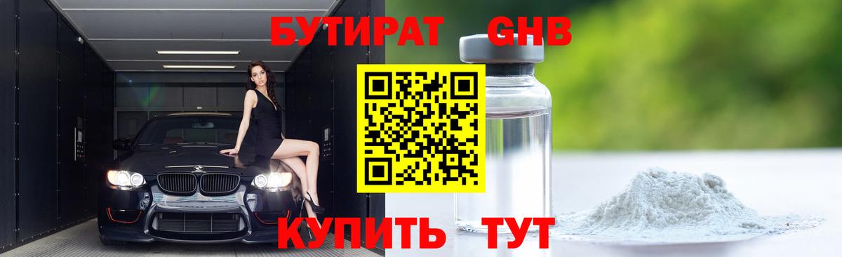 БУТИРАТ оксибутират Люберцы